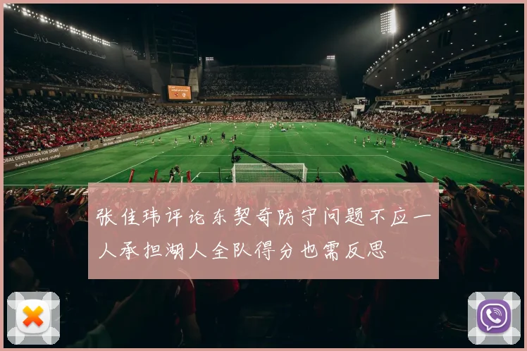 张佳玮评论东契奇防守问题不应一人承担湖人全队得分也需反思