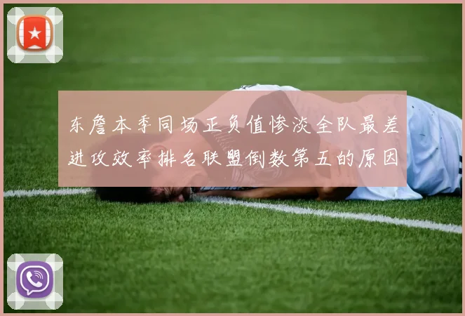 东詹本季同场正负值惨淡全队最差进攻效率排名联盟倒数第五的原因分析