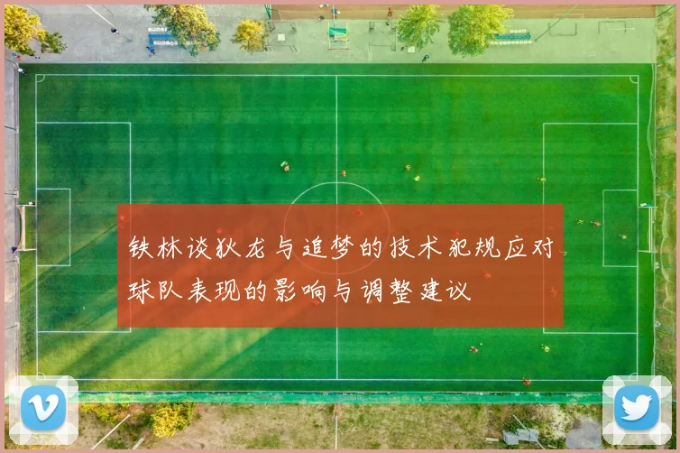 铁林谈狄龙与追梦的技术犯规应对球队表现的影响与调整建议