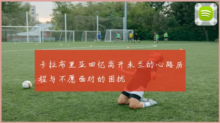 卡拉布里亚回忆离开米兰的心路历程与不愿面对的困扰