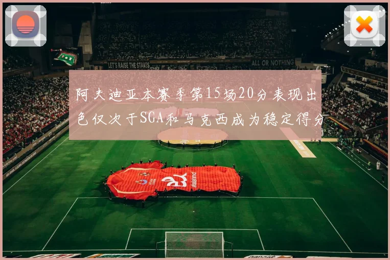 阿夫迪亚本赛季第15场20分表现出色仅次于SGA和马克西成为稳定得分手
