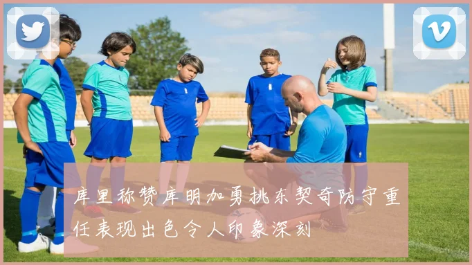 库里称赞库明加勇挑东契奇防守重任表现出色令人印象深刻