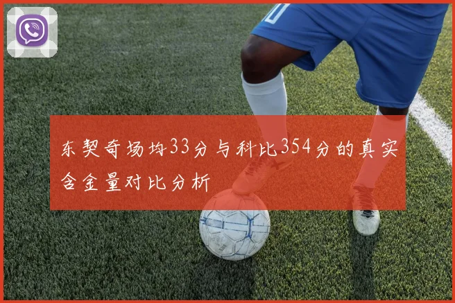 东契奇场均33分与科比354分的真实含金量对比分析