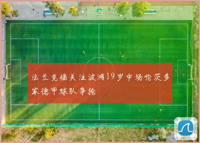 法兰克福关注波鸿19岁中场伦茨多家德甲球队争抢