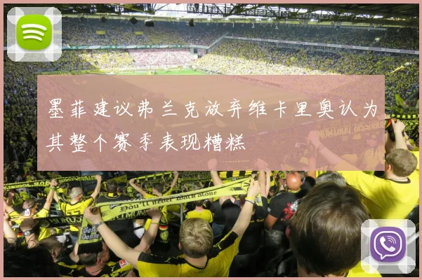 墨菲建议弗兰克放弃维卡里奥认为其整个赛季表现糟糕