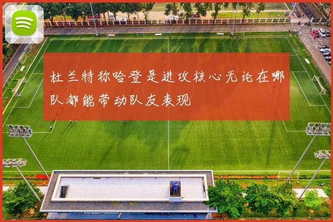杜兰特称哈登是进攻核心无论在哪队都能带动队友表现
