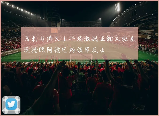 马刺与热火上半场激战正酣文班表现抢眼阿德巴约领军反击