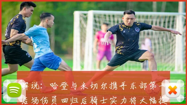 解说：哈登与米切尔携手东部第一后场伤员回归后骑士实力将大幅提升