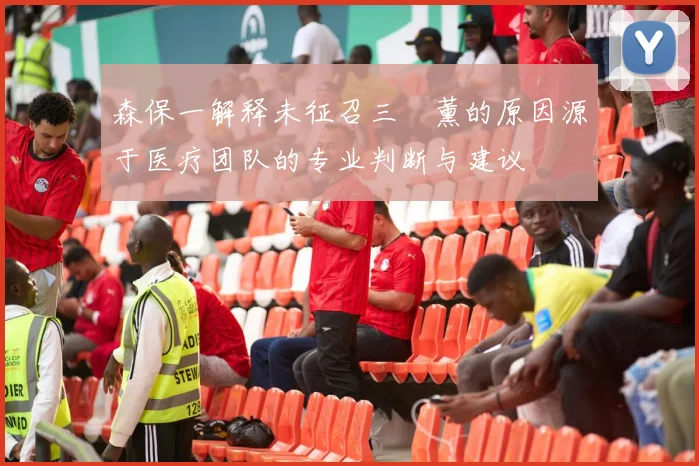 森保一解释未征召三笘薰的原因源于医疗团队的专业判断与建议