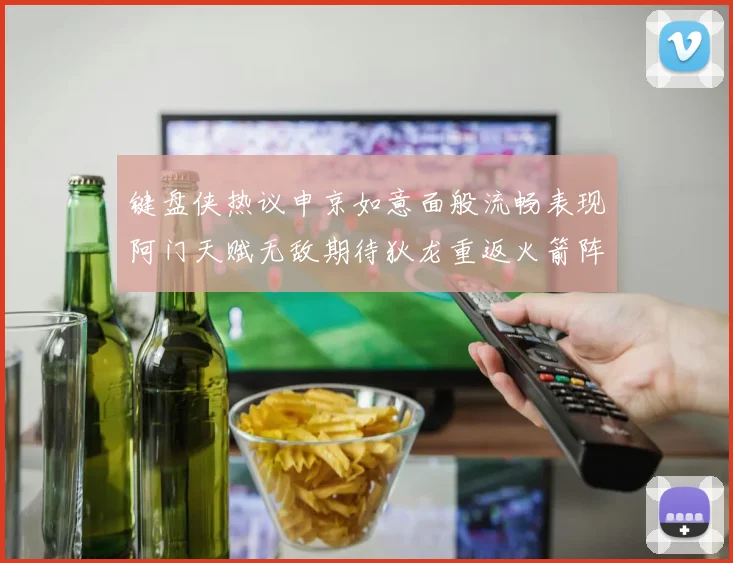 键盘侠热议申京如意面般流畅表现阿门天赋无敌期待狄龙重返火箭阵容