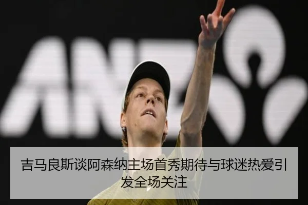 吉马良斯谈阿森纳主场首秀期待与球迷热爱引发全场关注 | jiuyou